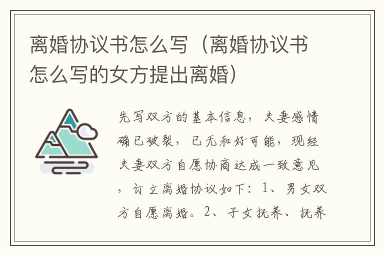 离婚协议书怎么写（离婚协议书怎么写的女方提出离婚）