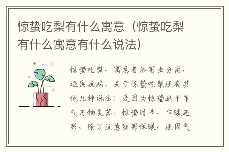 惊蛰吃梨有什么寓意（惊蛰吃梨有什么寓意有什么说法）