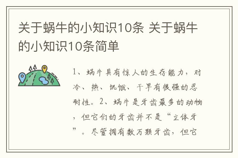 关于蜗牛的小知识10条 关于蜗牛的小知识10条简单