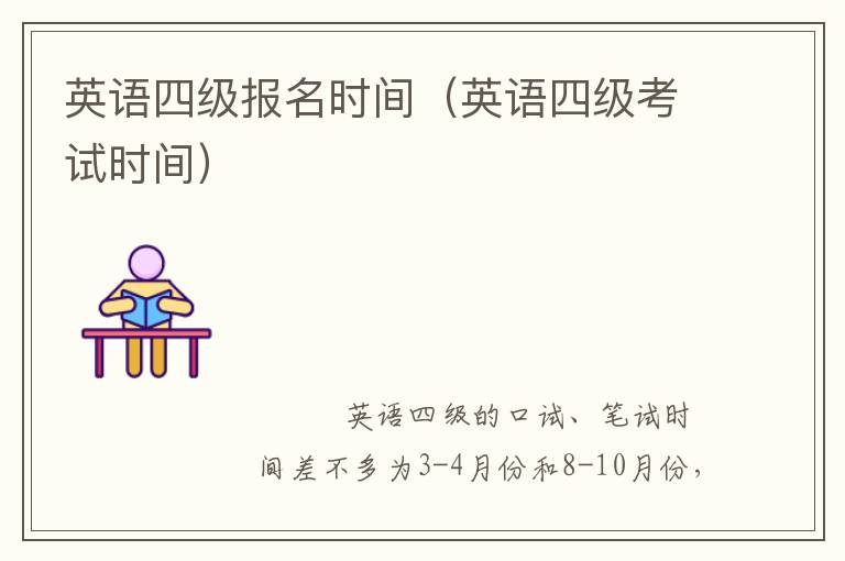 英语四级报名时间（英语四级考试时间）