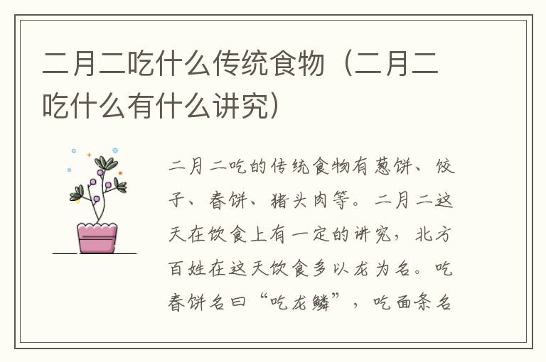 二月二吃什么传统食物（二月二吃什么有什么讲究）
