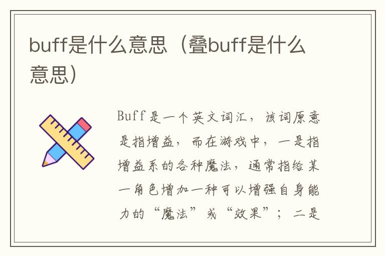 buff是什么意思（叠buff是什么意思）