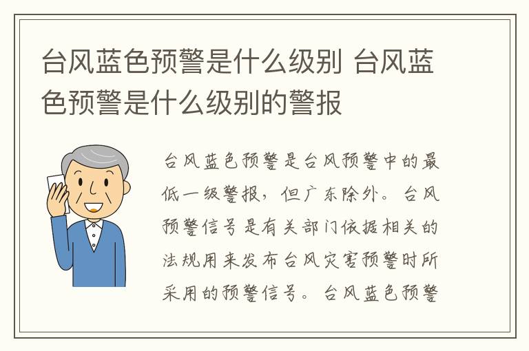 台风蓝色预警是什么级别 台风蓝色预警是什么级别的警报