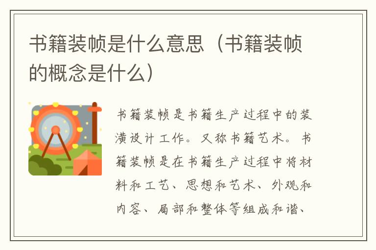 书籍装帧是什么意思（书籍装帧的概念是什么）