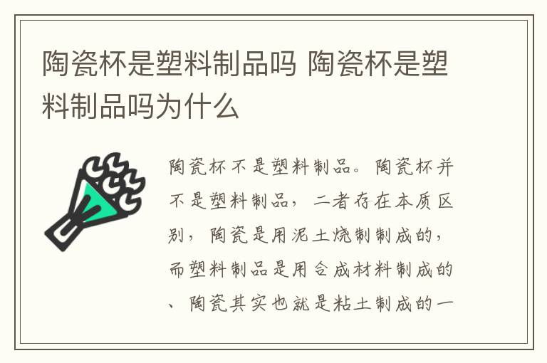 陶瓷杯是塑料制品吗 陶瓷杯是塑料制品吗为什么