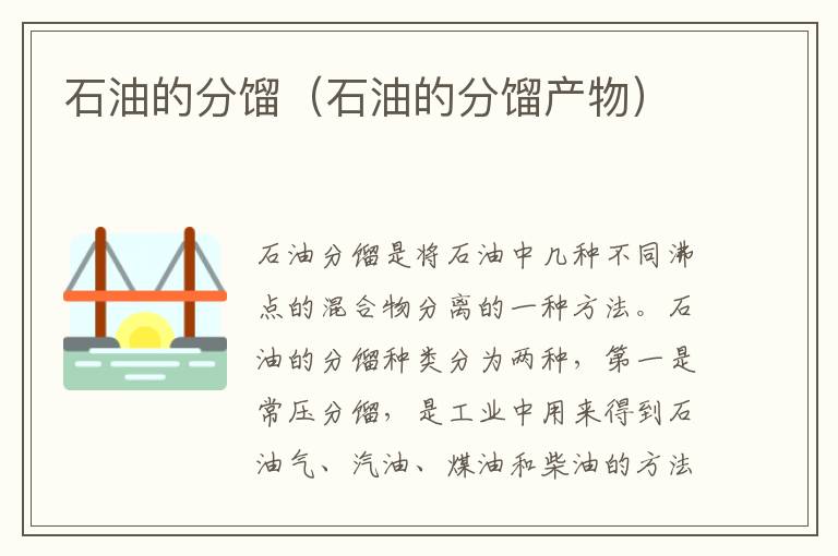 石油的分馏（石油的分馏产物）