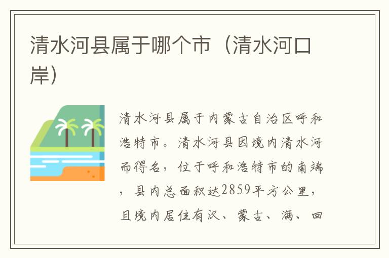 清水河县属于哪个市（清水河口岸）