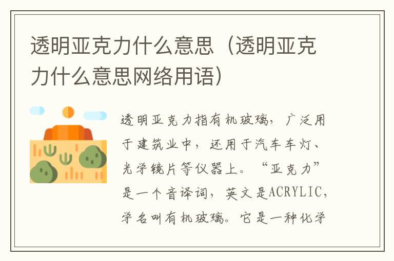透明亚克力什么意思（透明亚克力什么意思网络用语）