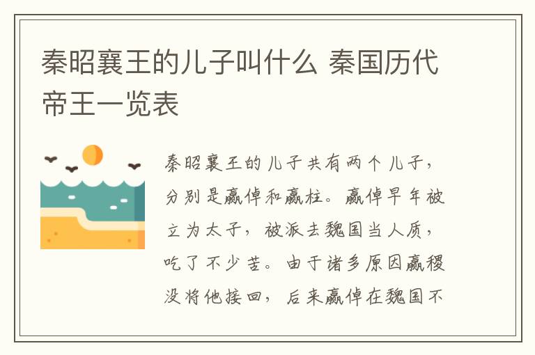 秦昭襄王的儿子叫什么 秦国历代帝王一览表