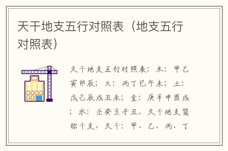 天干地支五行对照表（地支五行对照表）