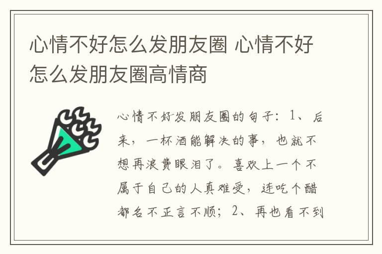 心情不好怎么发朋友圈 心情不好怎么发朋友圈高情商
