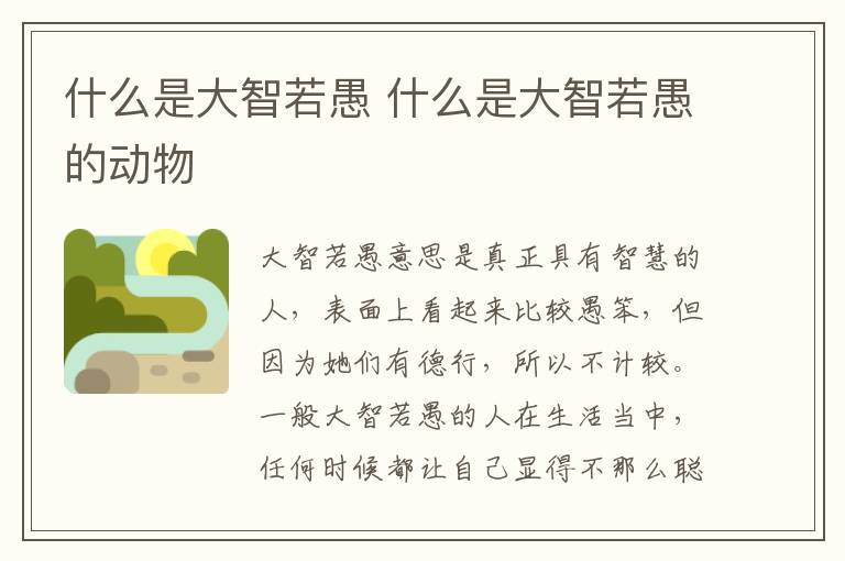 什么是大智若愚 什么是大智若愚的动物
