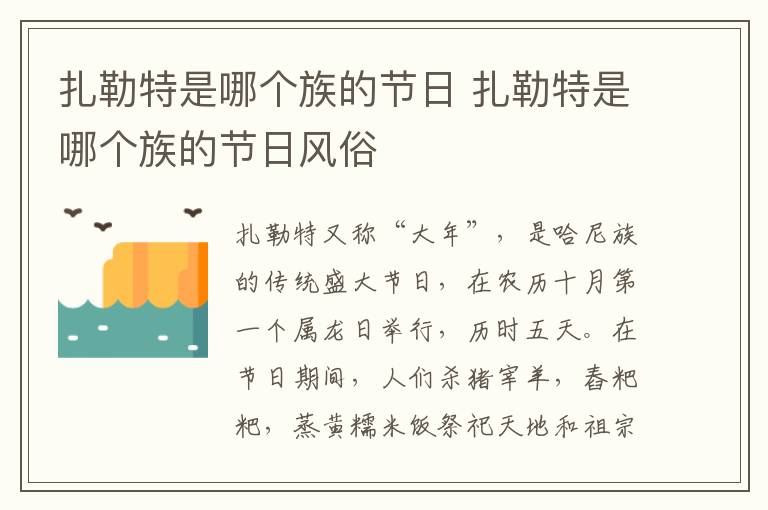 扎勒特是哪个族的节日 扎勒特是哪个族的节日风俗