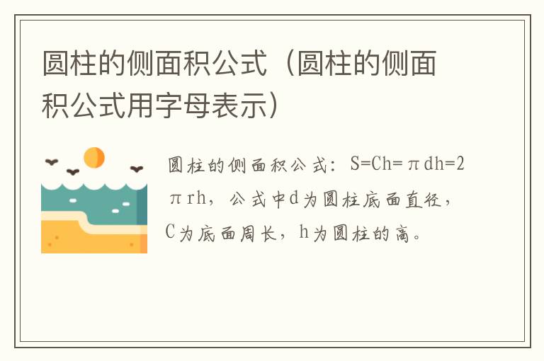 圆柱的侧面积公式（圆柱的侧面积公式用字母表示）