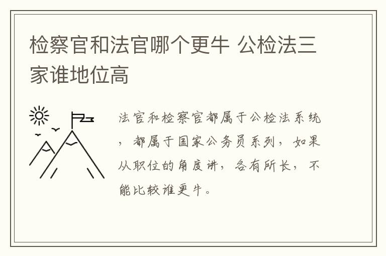 检察官和法官哪个更牛 公检法三家谁地位高