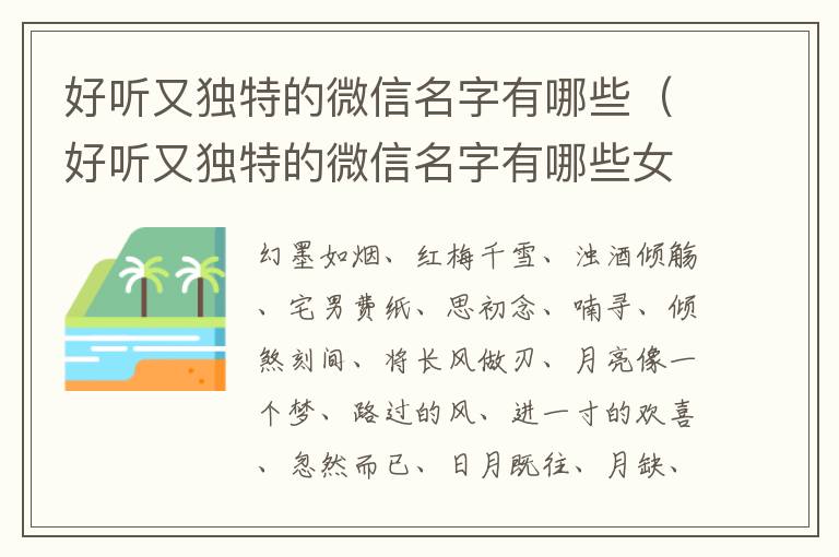 好听又独特的微信名字有哪些（好听又独特的微信名字有哪些女生）