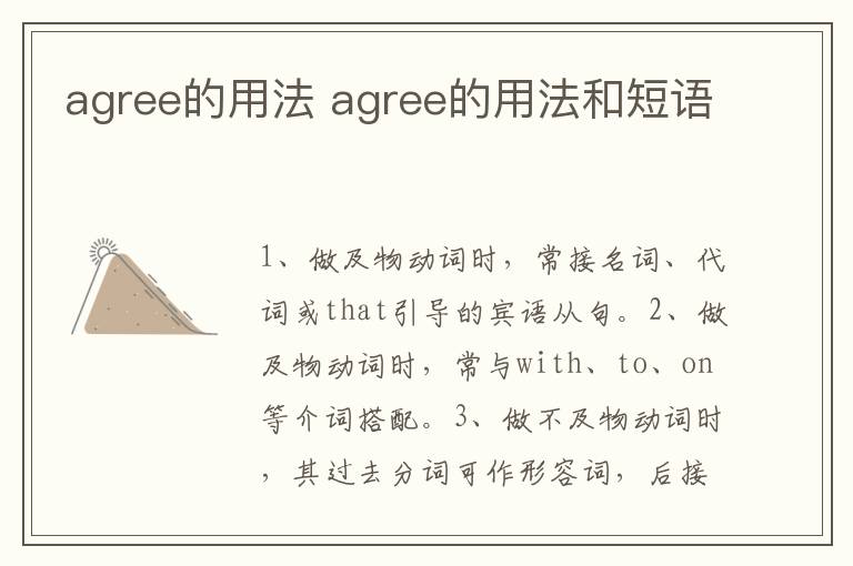 agree的用法 agree的用法和短语