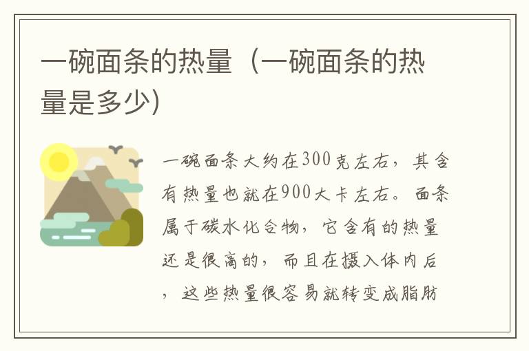 一碗面条的热量（一碗面条的热量是多少）