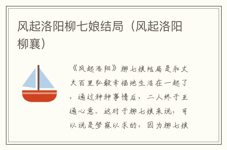 风起洛阳柳七娘结局（风起洛阳柳襄）