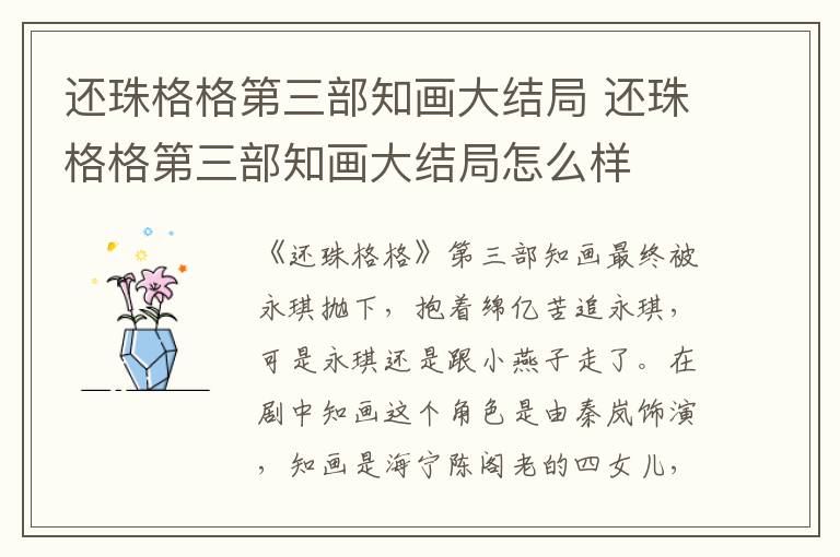 还珠格格第三部知画大结局 还珠格格第三部知画大结局怎么样