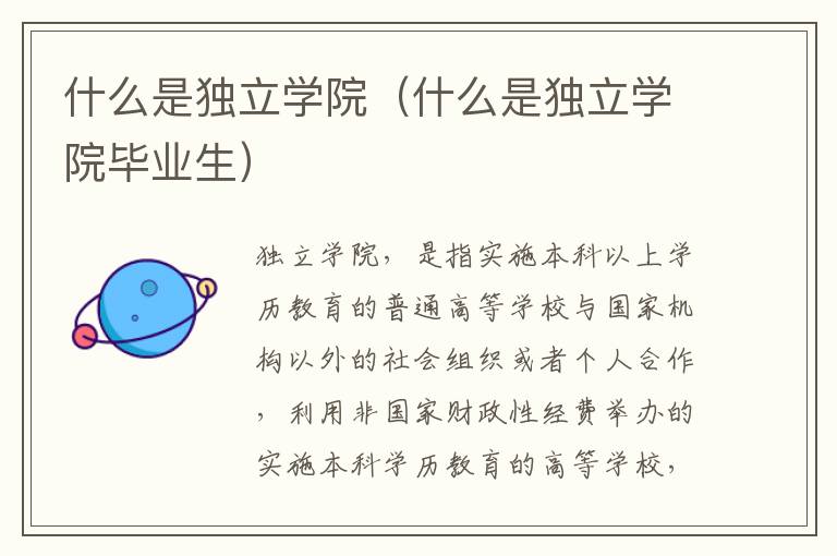 什么是独立学院（什么是独立学院毕业生）