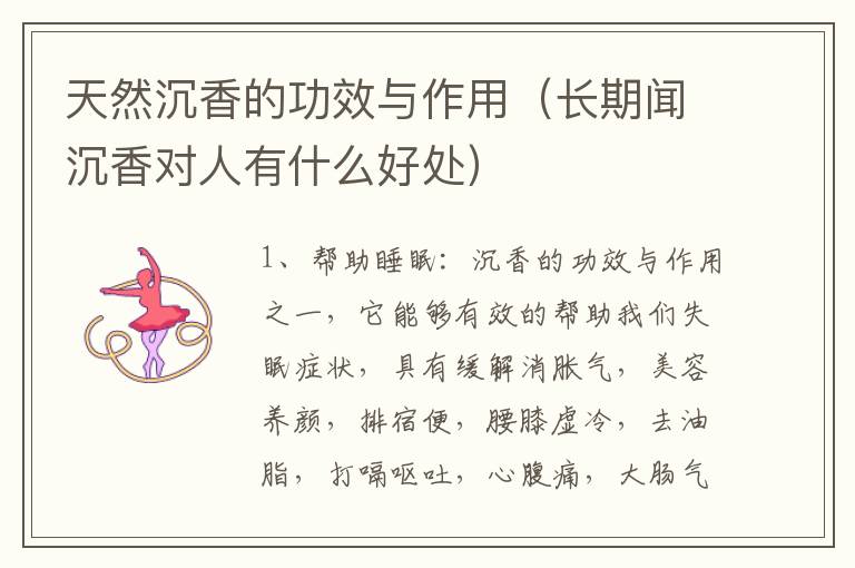 天然沉香的功效与作用（长期闻沉香对人有什么好处）