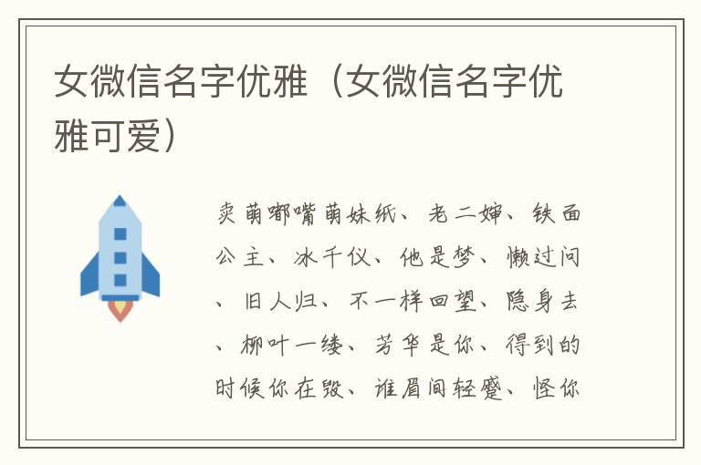 女微信名字优雅（女微信名字优雅可爱）