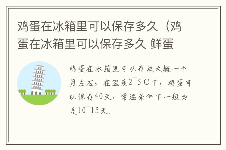 鸡蛋在冰箱里可以保存多久（鸡蛋在冰箱里可以保存多久 鲜蛋 熟蛋）