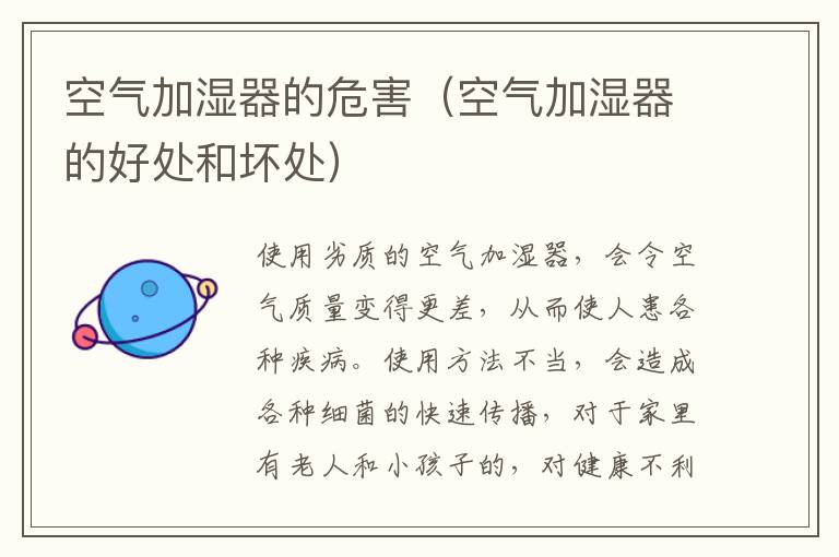 空气加湿器的危害（空气加湿器的好处和坏处）