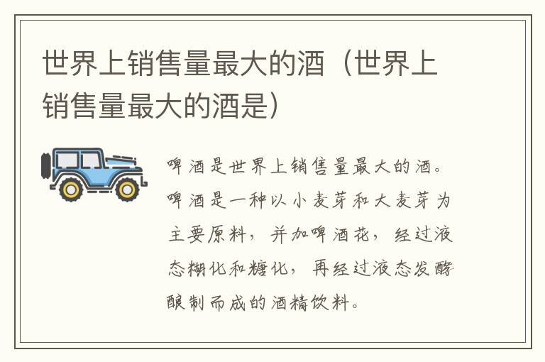 世界上销售量最大的酒（世界上销售量最大的酒是）