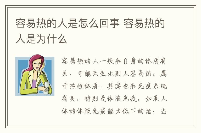 容易热的人是怎么回事 容易热的人是为什么