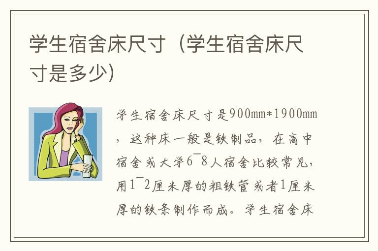 学生宿舍床尺寸（学生宿舍床尺寸是多少）