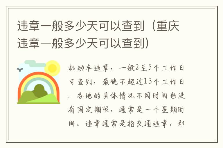 违章一般多少天可以查到（重庆违章一般多少天可以查到）