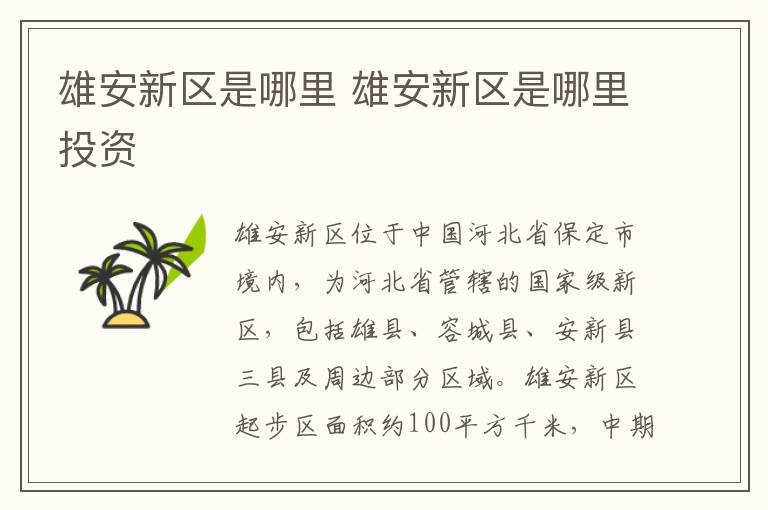 雄安新区是哪里 雄安新区是哪里投资