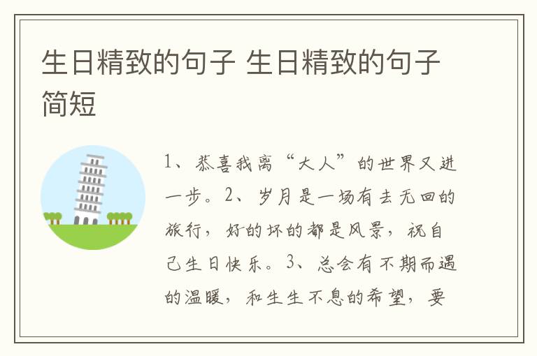 生日精致的句子 生日精致的句子简短