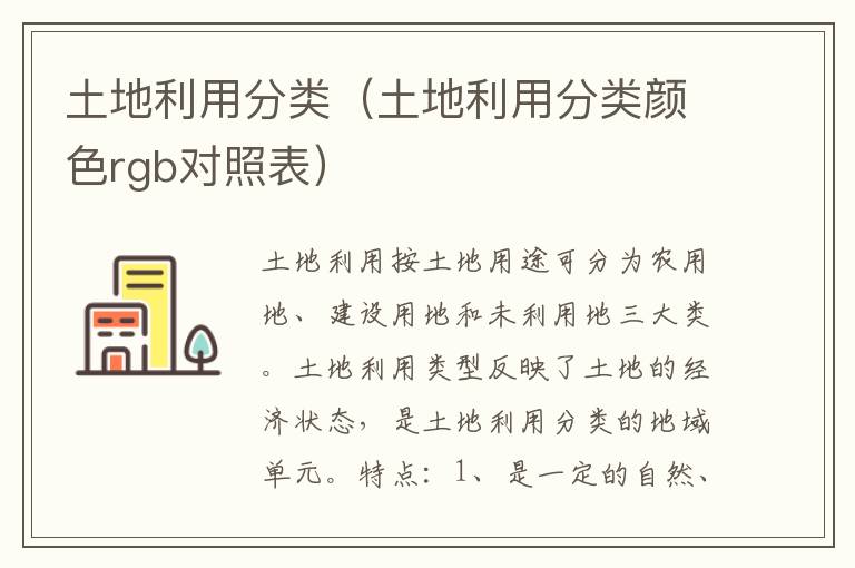 土地利用分类（土地利用分类颜色rgb对照表）