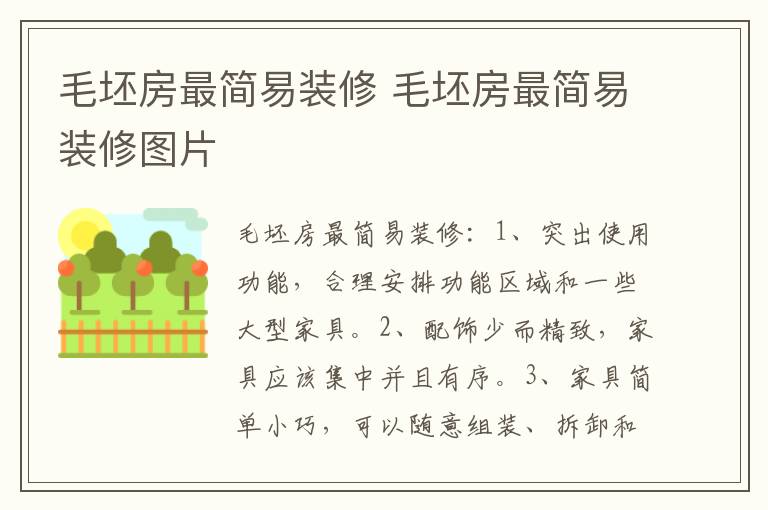 毛坯房最简易装修 毛坯房最简易装修图片
