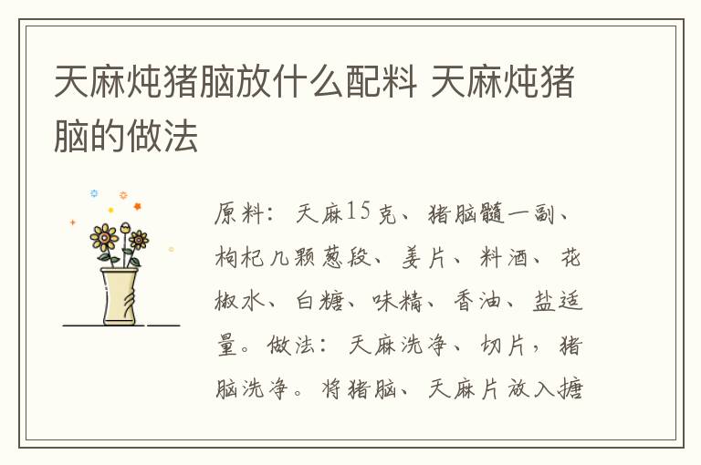 天麻炖猪脑放什么配料 天麻炖猪脑的做法