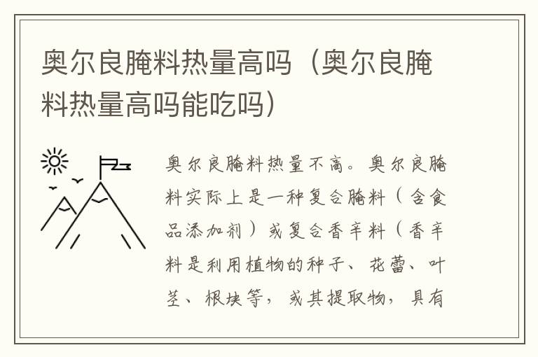 奥尔良腌料热量高吗（奥尔良腌料热量高吗能吃吗）