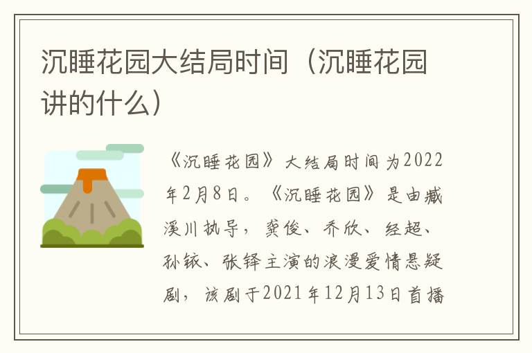 沉睡花园大结局时间（沉睡花园讲的什么）