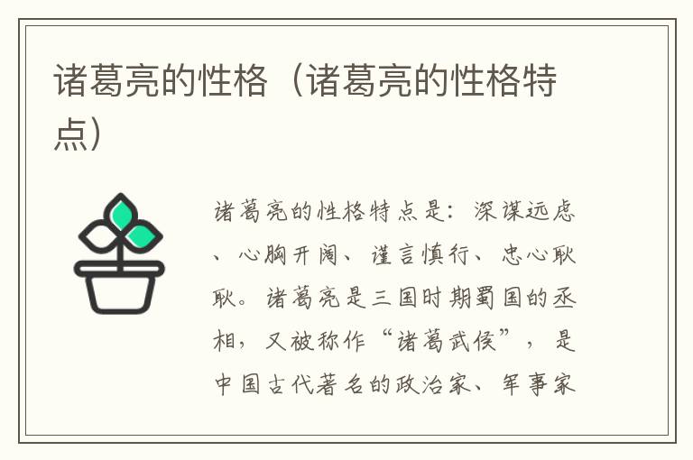 诸葛亮的性格（诸葛亮的性格特点）