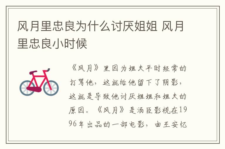 风月里忠良为什么讨厌姐姐 风月里忠良小时候