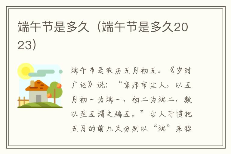 端午节是多久（端午节是多久2023）