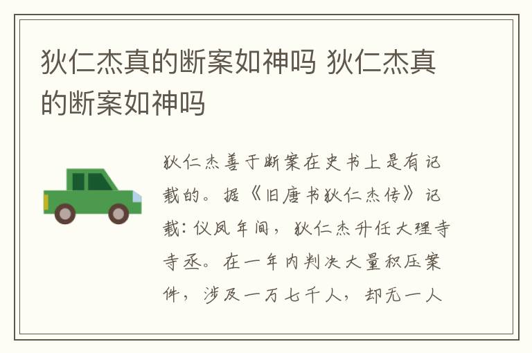 狄仁杰真的断案如神吗 狄仁杰真的断案如神吗