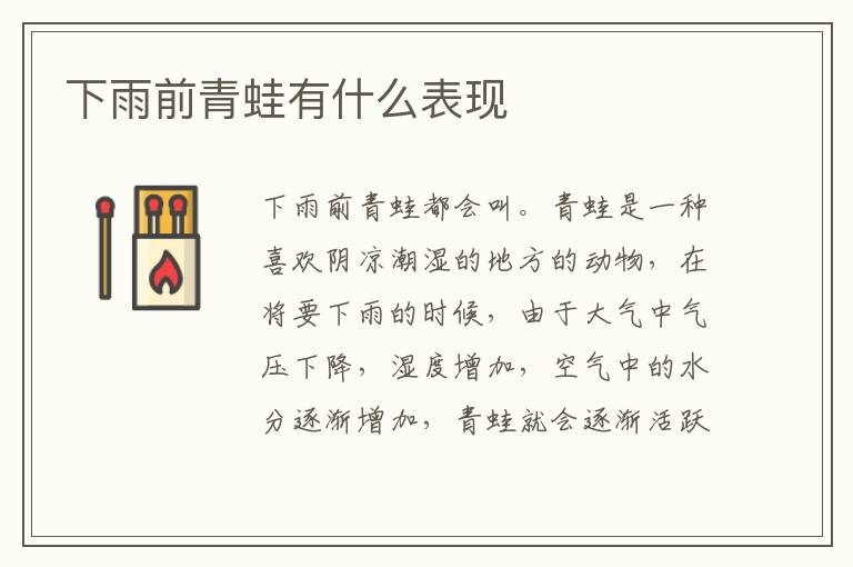下雨前青蛙有什么表现