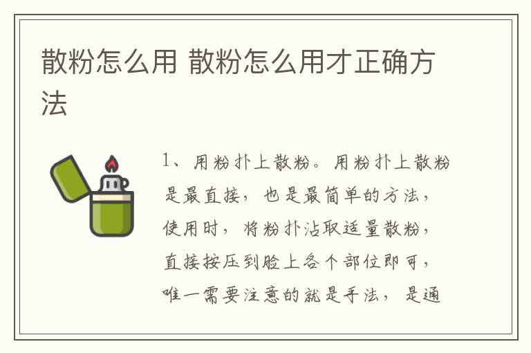 散粉怎么用 散粉怎么用才正确方法