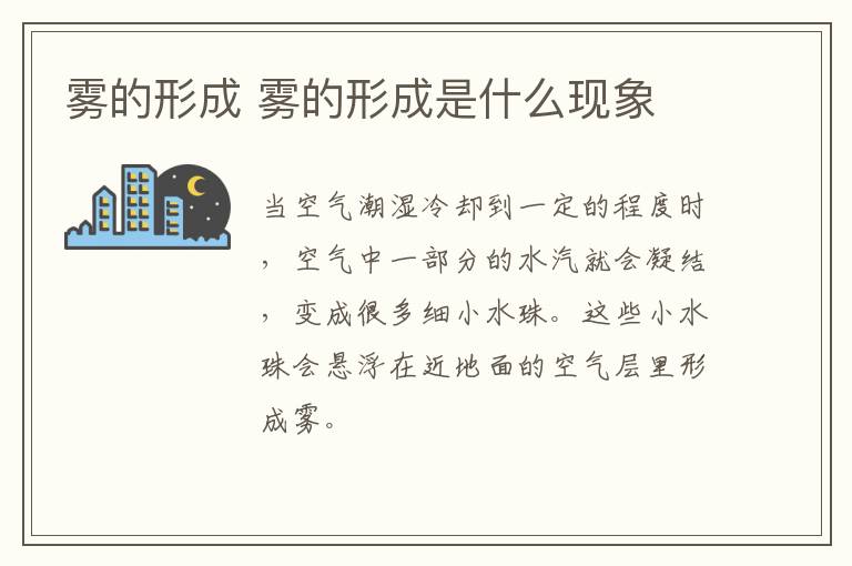 雾的形成 雾的形成是什么现象