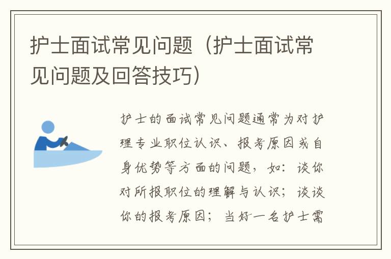 护士面试常见问题（护士面试常见问题及回答技巧）