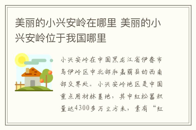 美丽的小兴安岭在哪里 美丽的小兴安岭位于我国哪里