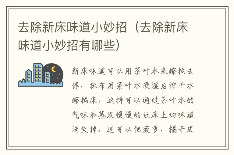 去除新床味道小妙招（去除新床味道小妙招有哪些）